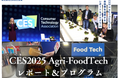 「CES2025 アグリ・フードテックレポート&プログラム」開講&募集開始