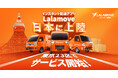 インスタント配達アプリ「Lalamove」が日本へ正式参入、 迅速・手頃・確実な配送サービスを提供