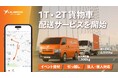 Lalamove、急増する大型配送需要に対応し、関東エリアで1t・2t貨物車 の配送サービスを開始