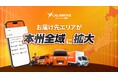 配送サービスのLalamove、全国的な配送需要の拡大を受け、ついにお届け先エリアを本州全域へ拡大！即時配送インフラの体制を強固に構築