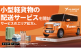 Lalamove、小型軽貨物の配送サービスを開始、中小企業に安価で柔軟な配送オプションを提供し物流コストを削減