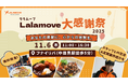 日本上陸１年！配達アプリのララムーブ、「Lalamove大感謝祭」を11月6日(木) に中目黒で開催