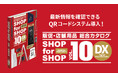 販促・店舗用品カタログ『SHOP for SHOP VOL.10 DX』発行