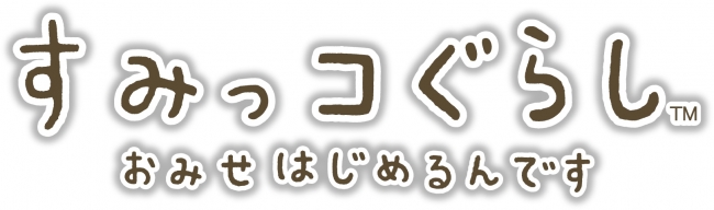 大人気キャラクターのゲーム化第2弾 すみっコぐらし おみせはじめるんです 15年11月19日に発売決定 日本コロムビア株式会社のプレスリリース
