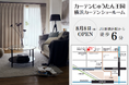“ショールームで見つける あなただけのカーテン”