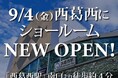 人気の葛西・浦安エリアからすぐ！カーテン専門店「カーテン・じゅうたん王国」が“西葛西カーテンショールーム”を9月4日(金)にグランドオープン