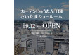 カーテンも壁紙もお部屋のこと全部! 9月12日(木)「カーテン・じゅうたん王国 ショールーム」が浦和に再オープン!