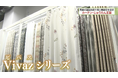 カーテン・じゅうたん王国 さいたまショールームの店舗名を変更に伴い、テレビ埼玉「マチコミ」でこだわりアイテムを紹介