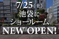 「池袋駅」を出て10秒カーテン専門店「カーテン・じゅうたん王国」が“池袋カーテンショールーム”を7月25日(土)にグランドオープン