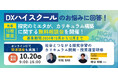 DXハイスクールのお悩みに回答! ミエタがDXハイスクールにおけるカリキュラム構築に関する無料相談会を開催