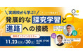 実践校から学ぶ!「発展的な探究学習と進路への接続」をテーマにした無料オンラインセミナーをミエタが11月23日、30日に開催