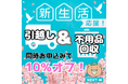 不用品回収を始めて15年、17,000件以上の実績と信頼の『くまのて』春の新生活を応援!引越しと不用品回収を同時解決!!3月17日(月)より10%オフキャンペーン開始