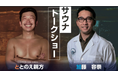 西三河地域初の体験型サウナショールーム　ととのえ親方と加藤容崇ドクターがオープンイベントに登場！