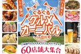 日本最大級のフードフェス この秋、立川に爆誕！全国の美味いものが大集合！目が回っちゃうほど楽しい10日間「ぐるぐるグルメカーニバル in 立川」