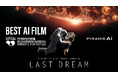 串田壮史監督『ラストドリーム』、アジア最高峰のAI映画賞に輝く!