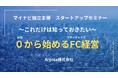 【好評につき追加講演決定】7月31日 19:30株式会社マイナビ主催「独立スタートアップセミナー」講演のお知らせーArgoza株式会社