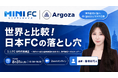 世界と比較「日本FCの落とし穴」を徹底解説！