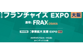 【8月29日(金)10:30~16:20】インテックス大阪 フランチャイズ特別講演のお知らせ