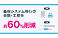 レガシーシステム移行の金額・工期を約60%削減 ― 数十万行規模の基幹システムで実証