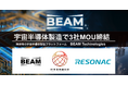 半導体のブレイクスルーを目指す「宇宙半導体製造」　　 BEAM Technologies、日本低軌道社中、レゾナック等がMOUを締結