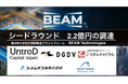 ㈱BEAM Technologies「宇宙環境を活用した半導体製造プラットフォーム」構築に向けて総額2.2億円を調達