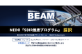 ㈱BEAM Technologies、NEDO「SBIR推進プログラム」（一気通貫型・フェーズ1）に採択