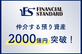 ファイナンシャルスタンダード株式会社、仲介する預り資産2,000億円を突破!