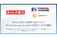 ファイナンシャルスタンダードとスマートプラスが共同開発の投資一任サービスを、ほけんの窓口が「Smart Manager by ほけんの窓口」として店頭にて販売開始