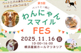 犬猫の殺処分減に貢献！ペットと共に参加できる日本最大級のペット向け最新商品・サービス体験イベント「わんにゃんスマイルフェス2025・秋in横浜」