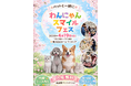 【屋内・入場無料】譲渡会×防災×体験で“共生の街づくり”へ「わんにゃんスマイルフェス2026・春 in 横浜」4/19（日）開催