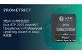 プロメトリック、Asia ATP 2025 Awardsで「Excellence in Professional Upskilling Award in Asia」を受賞