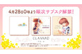 【サブスク解禁第9弾】『CLANNAD』に関連するCD楽曲を4月28日0時より順次ストリーミング配信開始!
