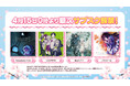 【サブスク解禁第8弾】『Satsubatsu Kids』『LOOPERS』『終のステラ』『プリマドール』に関連するCD楽曲を4月15日0時より順次ストリーミング配信開始!