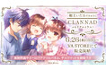 Key25周年記念「CLANNAD」「Kanon」の描き下ろしメモリアルイラストグッズがVA STOREにて発売決定!【6月26日発売】