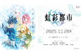 Key完全新作キネティックノベル『虹彩都市』本日より予約受付開始!