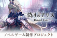 新作ゲーム『偽りのアリス-Retold Tale-』クラウドファンディング、本日19時より開始