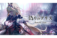 『偽りのアリス -Retold Tale-』クラウドファンディング、 開始5分で目標金額を達成!――放送中に300%、開始3日で500%を突破