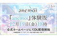 Key新作『anemoi』本日より体験版が配信開始！