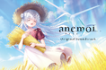 Key最新作『anemoi』オリジナルサウンドトラックが2026年7月29日（水）発売決定！