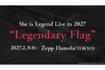 She is Legend、2027年2月にワンマンライブ『She is Legend Live in 2027 "Legendary Flag"』を開催決定！