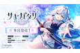 『サヤガタリ-妖刀の約束-』本日発売！　Keyを擁する新ブランドVISUAL ARTS Scripts第一弾ビジュアルノベル