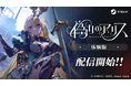 『偽りのアリス -Retold Tale-』Steamにて体験版を配信開始！