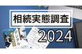 【新・相続実態調査】ネット銀行口座を61％が保有、1000万円以上の資産保有者の半数が遺族による引き出しが困難