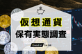 【新・仮想通貨保有実態調査】GOODREI調査、日本国内の仮想通貨保有率やトレンドが明らかに