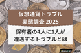 【新・仮想通貨保有実態調査】GOODREI、国内の仮想通貨トラブル実態を調査