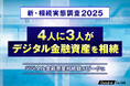 【新・相続実態調査2025】4人に3人がデジタル金融資産を相続