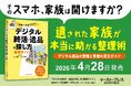 『日本一わかりやすい「デジタル終活・遺品の探し方」実践ガイド』4月28日発売
