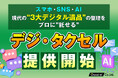 スマホ・SNS・生成AI「3大デジタル遺品」の整理を専門家に託せる「デジ・タクセル」提供開始