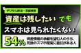 【デジタル終活調査】資産承継を望む人の54％が直面する「遺したい資産」と「見られたくないスマホ」のジレンマ