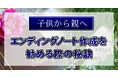 【新・相続実態調査】「エンディングノート作成を勧める際の秘訣〜子供から親へ〜」